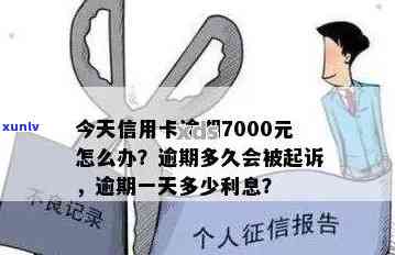 信用卡逾期7000元，如何处理避免信用起诉？