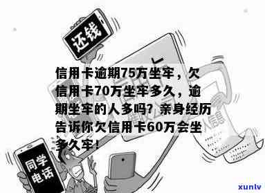 信用卡欠款70万，使用不当或被判坐牢，巴地区也难免！