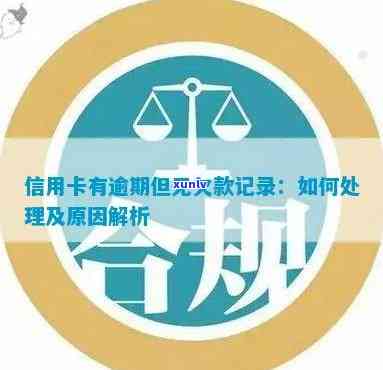 信用卡查询无逾期记录怎么办：如何办理及解决被拒原因