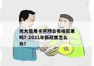 2021年光大信用卡逾期怎么办？光大银行信用相关问题解答