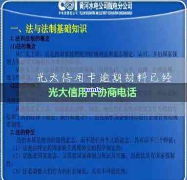 光大银行信用卡逾期问题解决全攻略：怎么办、怎么协商、处理方式一网打尽！