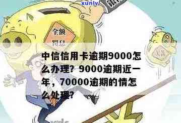 逾期一年的中信信用卡9000元：如何处理利息和信用问题？