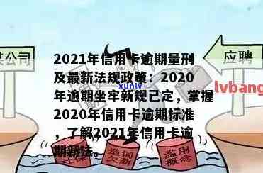 2021年信用卡逾期减免政策全面优化，标准与文件详细解析