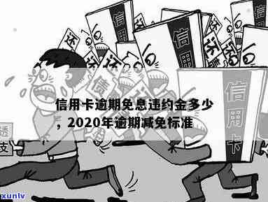 怎样让信用逾期卡减免费用及违约金？2020年信用卡逾期减免标准