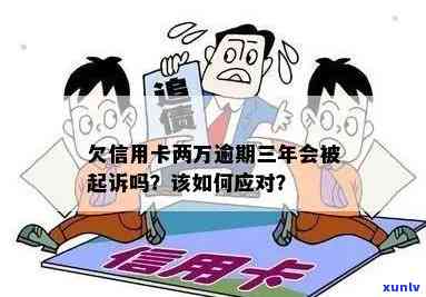 农业信用卡逾期2万会起诉吗？怎么办？