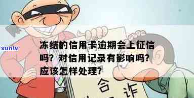 信用卡逾期冻结的影响吗：如何查询、处理以及对信用记录的潜在影响。