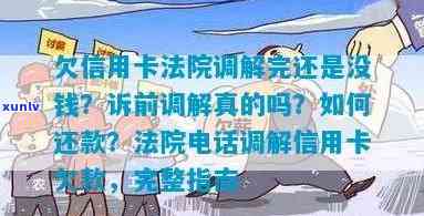 信用卡逾期法院调解结果多久出来？欠信用卡法院调解完还是没钱怎么办？