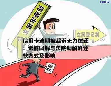 信用卡逾期怎么用民法调解：与法院调解还款 *** 全解析