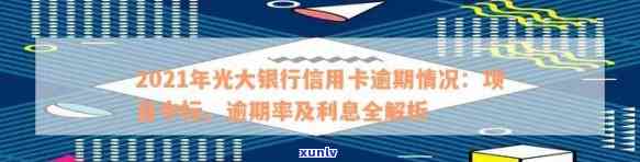 光大信用卡逾期18万会怎样处理： 2021年逾期案例分析与应对策略