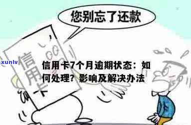 信用卡逾期半年异常状态：怎么回事？如何解决信用资讯问题？