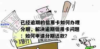 信用卡逾期导致无法分期？怎么办才能继续办理还款和申请？