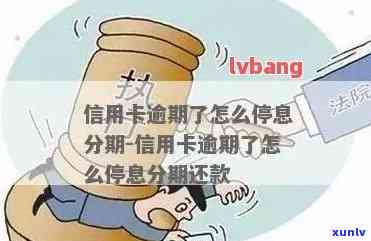 信用卡逾期导致无法分期？怎么办才能继续办理还款和申请？