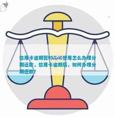 信用卡逾期导致无法分期？怎么办才能继续办理还款和申请？