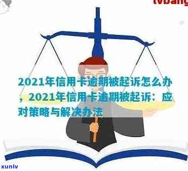 逾期多久会被起诉？2021年信用卡还款逾期时间预警