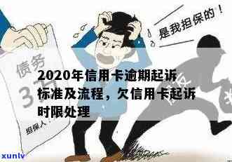 2020年信用卡逾期还款一般多久会被银行起诉？客户需了解的关键时间节点！