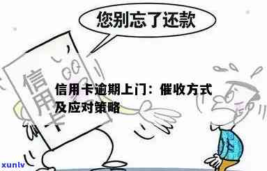 信用卡逾期问题如何处理：外访人员上门的正确应对策略