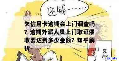 信用卡逾期外访揭秘：真的是上门还是真的人员上门？