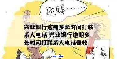 兴业银行逾期多久会打 *** ？了解逾期联系人与 *** 资讯