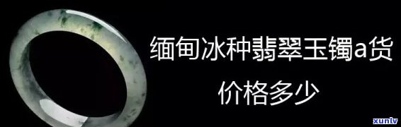 【张图解密】如何看懂高冰种翡翠价位？手镯一张就告诉你多少钱！