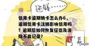 逾期的信用卡注销后，记录和影响如何？还能继续使用吗？