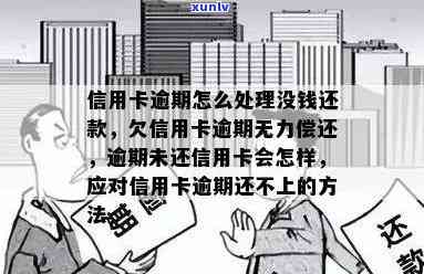 我信用卡逾期无法使用了怎么办？欠信用卡逾期确实没能力还怎么办？