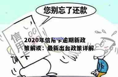 信用卡逾期银行新规定是什么？2020年政策及具体内容解析