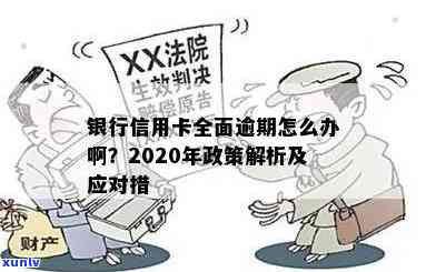 信用卡逾期银行新规定是什么？2020年政策及具体内容解析