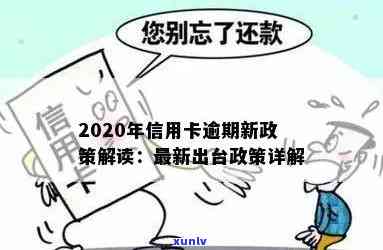 '2020年关于信用卡逾期新政策：规定与解读'