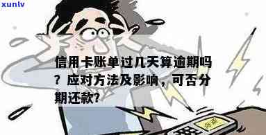 信用卡逾期未还款：账单遗漏的影响与后果，你了解吗？