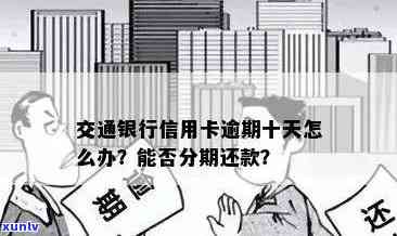 交通银行逾期20天还款后，是否能再次刷卡？