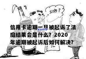 2020年信用卡逾期法院是否还受理起诉？被起诉后如何解决？