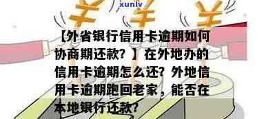 信用卡逾期外地怎么还款