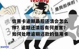 欠信用卡逾期后还清之后有什么危害：解答疑惑与预防措