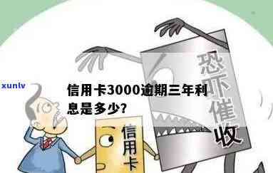 信用卡逾期三年3000元：您需要支付多少利息？最新资讯解析