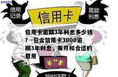 信用卡逾期三年3000元：您需要支付多少利息？最新资讯解析