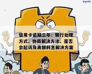 信用卡逾期3年怎么解决：处理策略与建议