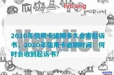 标题： '2020年信用卡逾期多久会收到起诉书？被起诉后的时间安排详解'