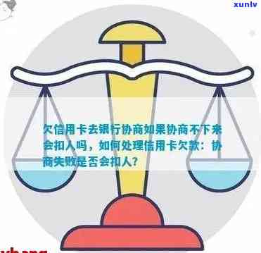 欠信用卡逾期了自救的办法：银行协商解决-欠信用卡去银行协商如果协商不下来会扣人吗