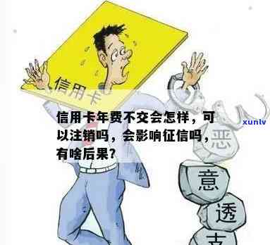 信用卡欠年费可以注销吗，影响怎么办？银行会通知吗？后果是什么？