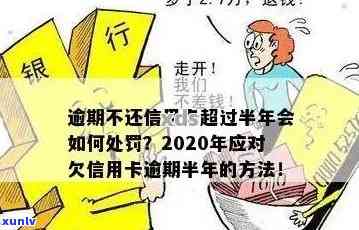 2020年信用卡逾期半年后果严重，怎么办？