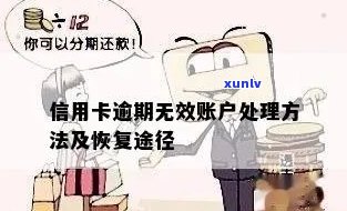 信用卡逾期显示无效账户