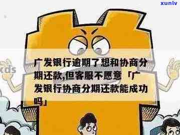 广发信用卡逾期太久不接受协商的解决 *** 和影响