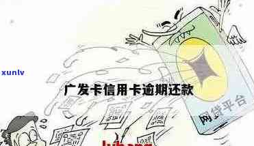 广发信用卡逾期怎么办？银行教你如何处理