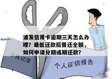 浦发信用卡三万逾期一天，还款怎么办？浦发银行教你如何避免银行天会！