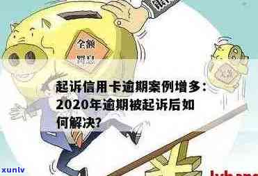 信用卡逾期严重典型案例：法院判决、银行警示，揭秘最新逾期现象