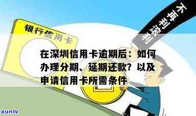 深圳信用卡逾期还款全攻略：银行处理方式 提高信用的有效途径