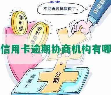 深圳市专业信用卡逾期处理机构：协商、、解决您的信用问题