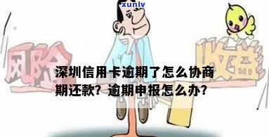 深圳信用卡逾期怎么处理