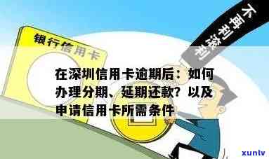 深圳信用卡逾期怎么处理