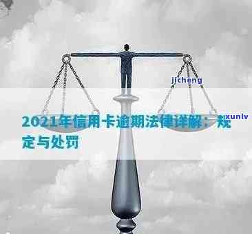 信用卡逾期还款的法律法规：2021年新法解析与解读